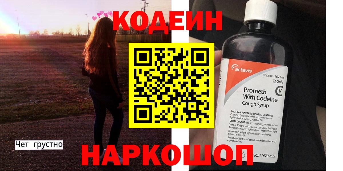 Кодеин Purple Drank  Codein напиток Lean (лин)  Вход с VPN  Арзамас 
